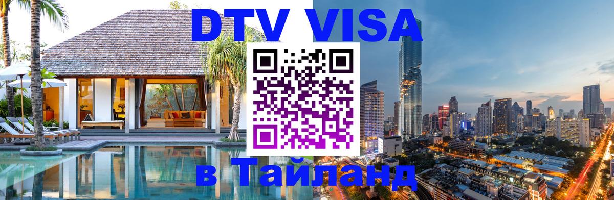 Цены на DTV визу в Таиланд — пакеты услуг, достаточно даже паспорта - 19.11.2025 
