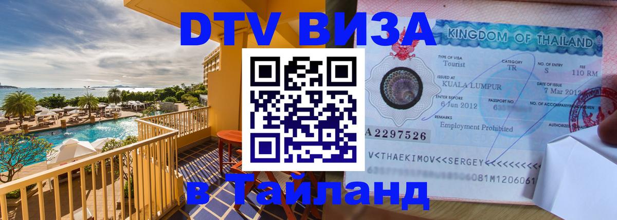 Оформить DTV визу в Тайланд 