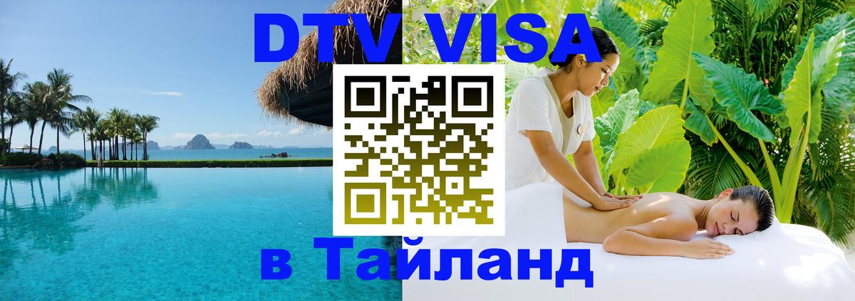 Как сделать DTV визу в Тайланд 